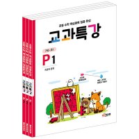 봄봄북스 교과특강 P 세트 7세-초1 P1 P2 P3 전3권
