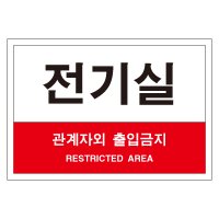 전기실 관계자외 출입금지 스티커 포맥스 표지판 포맥스 750x500mm