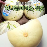 프레쉬킹 허니듀 피카소 멜론 특상품 18brix 특급당도 벌꿀향  허니듀 멜론 2수 4kg내외