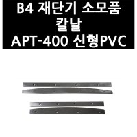 아톰 3403731 B4 재단기 소모품 칼날 신형PVC APT-400