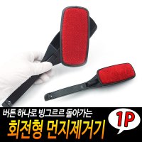 먼지제거 옷솔 회전 브러쉬 코트옷솔 1P