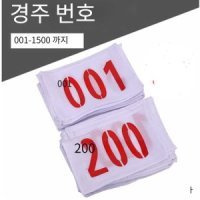 철인 마라톤 번호표 백넘버 매 등 번호 조끼 레이스