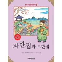 주니어김영사 팝북 파한집과 보한집 고전문학 읽기 36