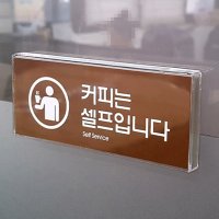 커피는셀프표지판 식당 탕비실 부착식 안내 팻말 사인