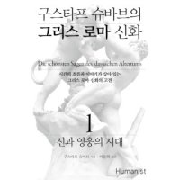 휴머니스트 봄봄북스 구스타프 슈바브의 그리스 로마 신화 1 신과 영웅의 시대