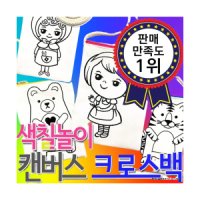 자체제작 내가 만드는 DIY 크로스백 색칠놀이 캔버스