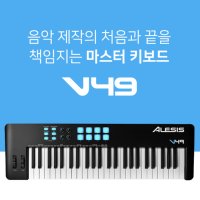 알레시스 V49 MKII 49건반 미디 컨트롤러 마스터 키보드