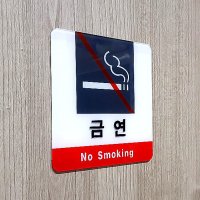 금연구역 흡연금지 표지판 NO SMOKING 아크릴표찰