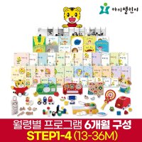 아이챌린지 호비 월령 프로그램 STEP1-4 (13~36M권장) 6개월 일괄 교육완구/교구