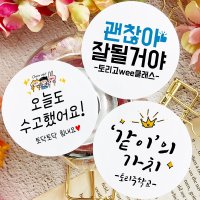 토리나라디자인 소량 스티커제작 응원 긍정 화이팅 힐링 문구 글귀 메세지 위클래스 또래상담실 손그림 손글씨 캘리그라피 선물 포장 데코 라벨 스티커  02-수고했어잘하고있어  갈색크라