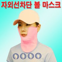 골프볼마스크 얼굴 햇빛 목가리개 볼커버D