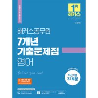 제이북스 2024 해커스공무원 7개년 기출문제집 영어