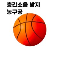 무소음 농구공 스펀지 공 실내용 저소음 층간소음방지