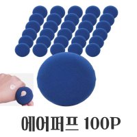 메이크업퍼프 쿠션 대용량 에어 파우치 파우더퍼프 100P 1W93699B