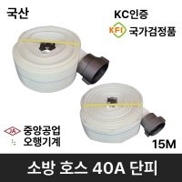 15M 소방호스 40A 단피 소방용 소화전 중앙 오행 관창 호스걸이 감압밸브 송수구캡