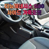 차갈량 더뉴제네시스 G80 사이드 수납 포켓