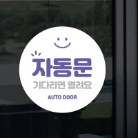 더굿데이 미세요 당기세요 스티커 옆으로미세요 자동문 고정문 시트지 인쇄 출력 방수스티커 원형스마일 소