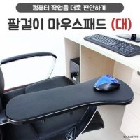 NEW 대 의자 책상 팔받침대 팔걸이마우스패드 팔꿈치