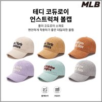 MLB 테디 코듀로이 언스트럭쳐 볼캡 모자 종 3ACPWC236-6