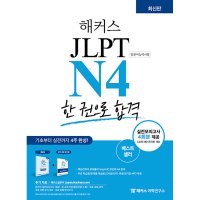 해커스어학연구소 봄봄북스 해커스 JLPT N4 일본어능력시험 한 권으로 합격