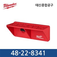 밀워키 PACKOUT 스크류드라이버 거치대 48-22-8341