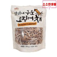 소소한생활 스 맛있게 구운 오징어채 250g 1개