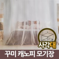 삼정287 꾸미 사각 케노피모기장 대 캐노피