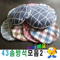 43솜방석모음2솜방석방석피+방석솜푹신한방석