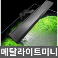 메탈라이트미니 구피어항조명등 LED 열대어 후레쉬