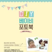 제이북스 DIY 베이비 포토북