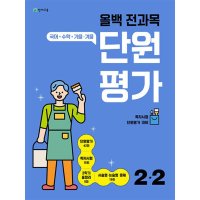 제이북스 올백 전과목 단원평가 초등 2-2 2023 국어 수학 가을 겨울