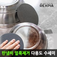 탄냄비 얼룩 녹 제거 매직 클리너 수세미 3매 스텐 세척 연마제 스테인레스 냄비 탄거