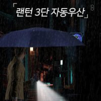 호신용랜턴 3단 자동 우산 양산 후레쉬 밤길 LED 손전등 라이트 안전