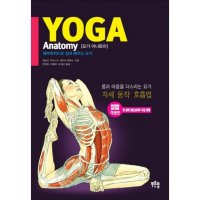 봄봄북스 요가 아나토미 Yoga Anatomy 개정판