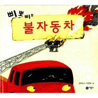 팝북 삐뽀삐뽀 불자동차 비룡소 창작 그림책 22