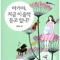 팝북 아가야 지금 이 음악 듣고 있니 Cd1장포함 피아니스트 아빠가 들려주는 클래식 태교 이야기