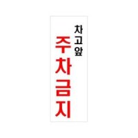 차고 앞 주차금지 3912