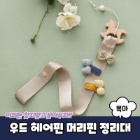 원목포인트 머리핀 정리걸이 줄 핀꽂이 목마