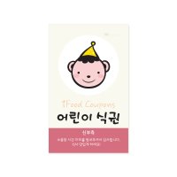 마음새 곰돌이 어린이 식권 결혼식 식권 신부측 100매