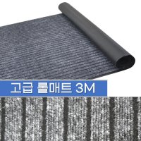 3M 학교 출입구매트 우천매트 현관깔판 베란다롤카페트