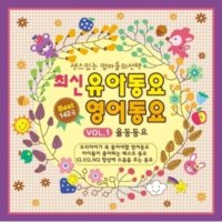 미개봉CD 최신 유아동요 영어동요 142곡 3CD - 24pcs 네임스티커증정 율동 애창 영어동요