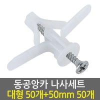 동공앙카 대형50개 나사못 60mm50개 석고앙카 석고피스 스크류