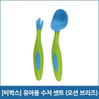 비박스 유아용 수저 셋트 오션 브리즈