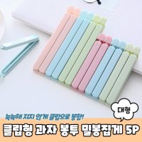 과자 밀봉집게 봉투 대형 클립형 5P