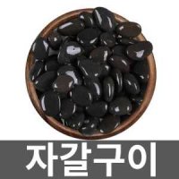 자갈구이 맥반석 구이용돌 돌구이 구이용자갈