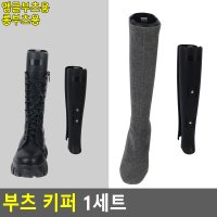 부츠키퍼 제골기 주름 구김방지 부츠슈트리 슈키퍼 거치대