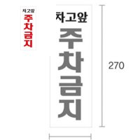 차고앞주차금지 주차금지대