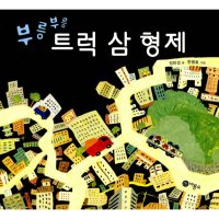 봄봄북스 부릉부릉 트럭 삼형제 비룡소 창작 그림책 24