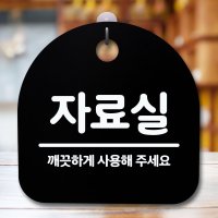 푯말 자료실 간판 표지판문패 안내판문패 3W850ABC