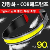 헤드라이트 COB 강광 헤드램프 LED 머리등 USB충전 라이팅 토치 COVANK 미등 적광